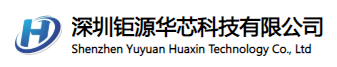 深圳钜源华芯科技有限公司